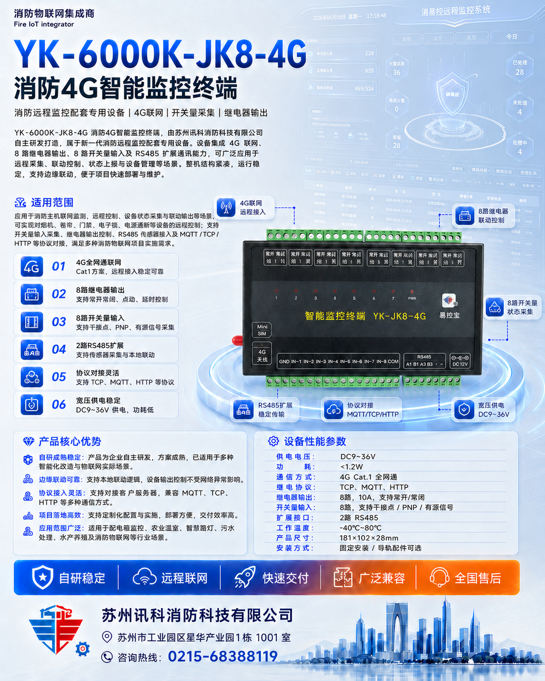 YK-6000K-JK8-4G 消防 4G 智能监控终端