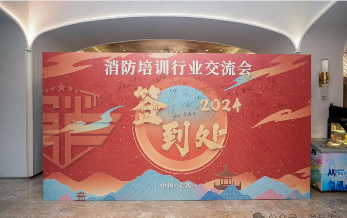 大咖云集!消易宝 2024 消防培训行业交流会