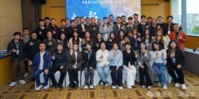 在一起,创未来|消易宝 2025 消防培训行业主播交流会