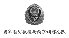 国家消防救援局南京训练总队