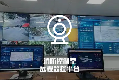 消易控智慧消防平台界面